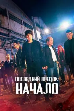 Последний предок: Начало онлайн